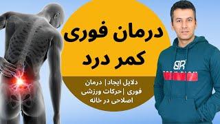 درمان فوری دیسک کمر و کمر درد | به همراه آموزش ورزش های مرتبط