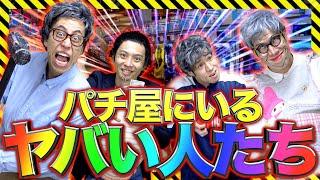 【実在】パチンコ屋にいる｢ヤバい人たち｣【狂気】