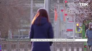 «Ваш родственник попал в ДТП»: как распознать мошенников