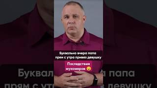СТРАШНЫЕ ПОСЛЕДСТВИЯ МУХОМОРОВ #василийшуров #психиатр