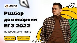 Разбор задания ЕГЭ 2022 по русскому языку | Подготовка к экзамену | Русский язык ЕГЭ | Умскул