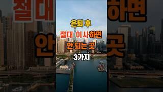 은퇴 후 절대 이사하면 안 되는 곳 3가지 #지혜 #명언 #좋은글 #인생조언