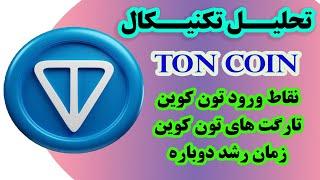 تحلیل ارز تون کوین - Ton Coin