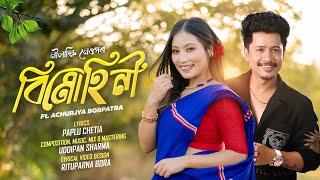 BIMUHINI || OFFICIAL | ASSAMESE LYRICAL | NILAKSHI NEOG | ACHURJYA BORPATRA | UDDIPAN SHARMA | PAPLU