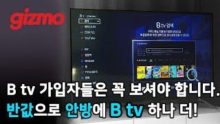 B tv가입자들은 꼭 보셔야 합니다. 반값으로 안방에 B tv를 하나 더!