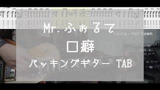 [TAB] 口癖 / Mr.ふぉるて　バッキングギター