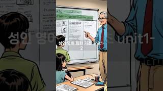 성인영어회화기초 unit 1-2 #영어회화 #중학영어