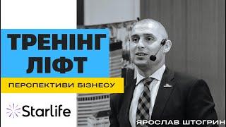 ТРЕНІНГ: ЛІФТ | ПЕРСПЕКТИВИ БІЗНЕСУ В STARLIFE  (Ярослав Штогрин)