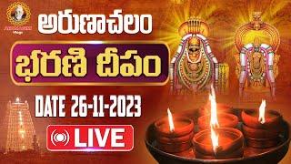 Live Tiruvannamalai Karthika Deepam Festival 2023 | భరణి దీపం | Arunachalam Temple |Arunagiri Vlogs