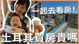 土耳其 EP26｜尋找未來移居城市：土耳其買房貴嗎？伊斯坦堡預售屋比想像中便宜好多，跟我們一起去看房｜豬豬隊友 Scott & Wendy