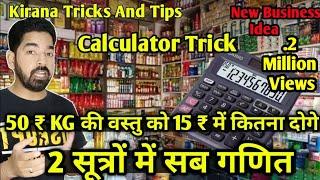 किराना का गणित कैसे समझे ? Kirana Calculation | S Key Tech