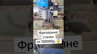Секрет фрезерный станок с ЧПУ от 120000р. в компании Стиплайн  #стиплайн #steepline