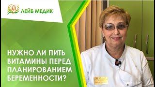  Нужно ли пить витамины перед планированием беременности?