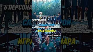 Слабый герой vs Игра в кальмара (часть 8) #1v1 #edit