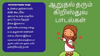 இயேசுவின் ஆறுதல் தரும் பாடல்கள் #tamilchristianmelodies  #தேவஸ்தோத்திரகீர்த்தனைகள்