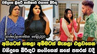 වනිදුගේ ක්‍රිකට් විනාශ කළ බිරිඳට නංගි කරපු දේ wanindu hasaranga | lalai lilai lai 122