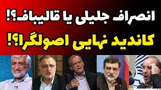 نامزد نهایی اصول گرایان | جلیلی انصراف می دهد یا قالیباف | رقیب پزشکیان کیست؟