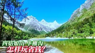 川西四姑娘山，自驾和跟团哪个最便宜？没有对比就没有伤害