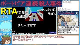 【コメ付き】ポートピア連続殺人事件RTA 7分38秒10