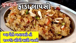 ગુજરાતી ફાડા લાપસી | fada lapsi recipe in Gujarati | fada lapsi banavani rit