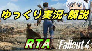 【コメ付きRTA】「Fallout4」RTA【ゆっくり実況解説】