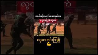 အောင်ရမည် #myanmarnews #shorts