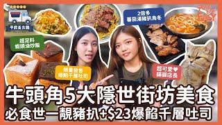 【 #平民美食團 】 牛頭角美食攻略！區內5大隱世小店，必食世一靚豬扒+$23爆餡千層吐司！