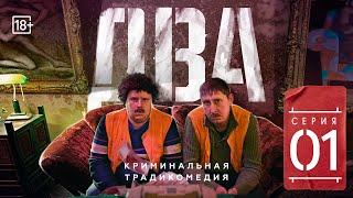 Сериал "ДВА". Первая серия (#ЕвгенийКулик)