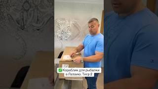 Кораблик для рыбалки в Латвию Тигр 2 GPS + Lucky 918  Доставили #корабликдлярыбалки Андрею в Латвию