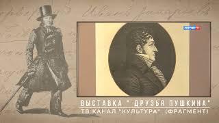 Выставка "Друзья Пушкина" в Государственный музее А. С. Пушкина на Пречистенке.