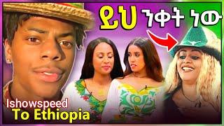  ብዙዎች የሚወዱት ታዋቂው ዩቱዩበር ወደ እትዮጵያን እንዲመጣ እየተሞከረ ነው | ቬሮኒካ አዳነ ንቃናለች | EBS Tv የTiktok ስራ ጀመሩ