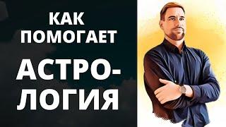 Как помогает астрология  В чём польза астрологии  Как астрология может помочь вам