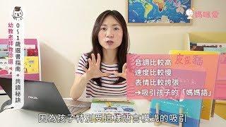 幼教老師開講：選書指南＋親子共讀技巧 - 0~1歲篇｜媽咪愛MamiLove嚴選內容