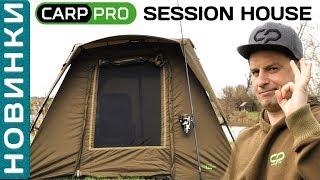 Палатка Carp Pro Session House! Отличный выбор для рыбалки с комфортом!