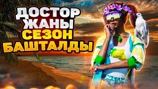 ЖАНЫ СЕЗОН БАШТАЛДЫ ДОСТОР КЫРГЫЗ СИЛА KYRGYZ  PUBG