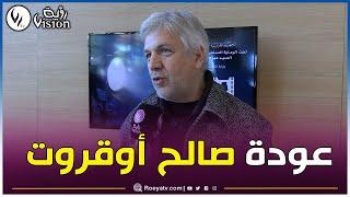 المخرج #جعفر_قاسم: فرحت بعودة صالح أوقرت بصحة جيدة وكي نشوفو نتفكر الملك عاشور