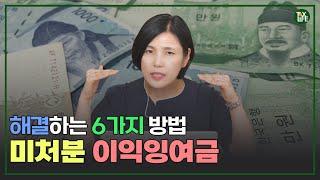 법인의 이익잉여금, 방치하시면 세금폭탄 | 슬기로운택스라이프 EP.21