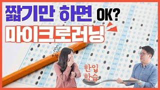 짧기만 하면 OK? 진짜 마이크로러닝