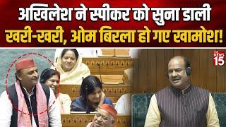 Akhilesh ने स्पीकर को सुना डाली खरी-खरी, Om Birla हो गए खामोश! | Parliament Session 2024 | SP