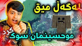 Minecraft Kurdish | Part 3  | موحسین ئێمەی کردە سجن