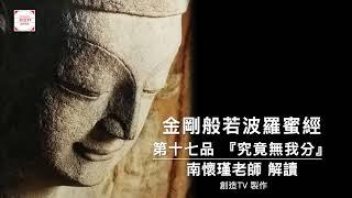 『金剛般若波羅蜜經』,金剛經第十七品究竟無我分,南懷瑾老師解讀,創造TV製作