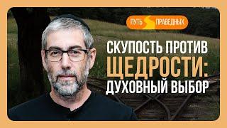 ️ Путь праведных. Скупость - антипод щедрости. Каков правильный подход? Урок 43 | Ицхак Пинтосевич