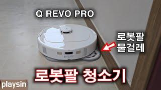 로보락 Q REVO PRO 로봇청소기 / 로봇팔 온수세척 열풍건조 내부물통 / 초보 사용방법