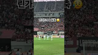 R32 서울 vs 수원fc | 서울 린가드 선수의 PK실축 E석 직캠영상