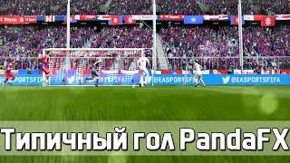 Типичный гол "PandaFX"