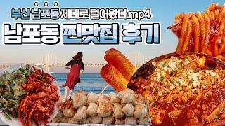 [오늘 뭐 먹지?] 부산 남포동 털고 온 리얼후기