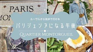 【パリジェンヌになる午後～ルーヴル美術館から徒歩で行ける美味しいお店＆大人気の２大パリジェンヌ・ブランドのお店も公開】by在パリ２０年フランス政府公認ガイドおかあちゃん