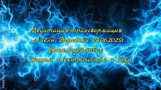 Медитация-трансформация Алёны Берегини 24.06.2025г.Взаимодействие с эфиром электричества и воды.