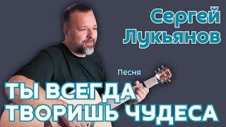 Сергей Лукьянов «Ты всегда творишь чудеса» (Песня, 2024).