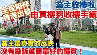 V+業主收樓啦，全程香港出發，點對點接送服務，｜睇樓出團預約：55108069 ｜華僑福音 #中國置業 #大灣區置業 #收樓驗樓 #錦繡海灣城